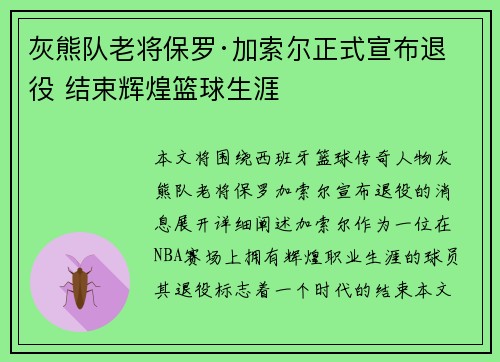 灰熊队老将保罗·加索尔正式宣布退役 结束辉煌篮球生涯