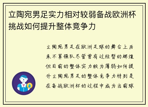 立陶宛男足实力相对较弱备战欧洲杯挑战如何提升整体竞争力