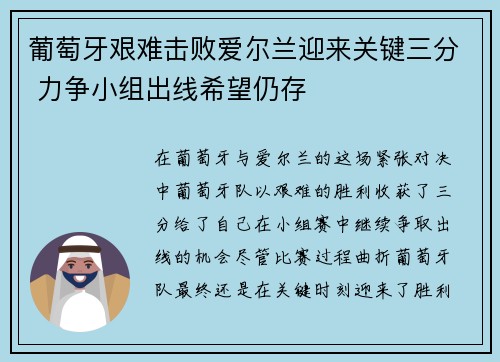 葡萄牙艰难击败爱尔兰迎来关键三分 力争小组出线希望仍存