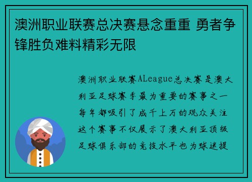 澳洲职业联赛总决赛悬念重重 勇者争锋胜负难料精彩无限