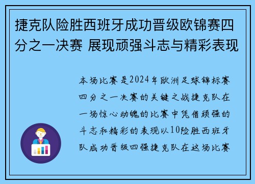 捷克队险胜西班牙成功晋级欧锦赛四分之一决赛 展现顽强斗志与精彩表现