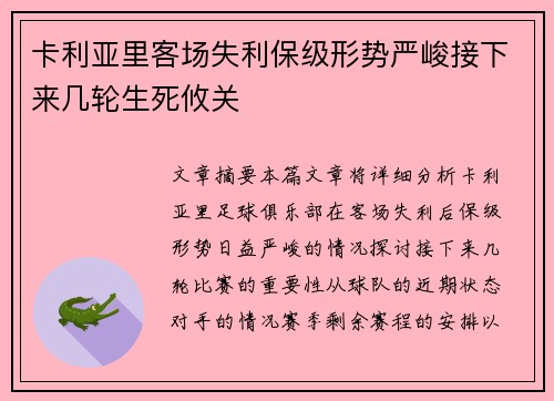 卡利亚里客场失利保级形势严峻接下来几轮生死攸关