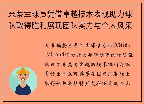 米蒂兰球员凭借卓越技术表现助力球队取得胜利展现团队实力与个人风采