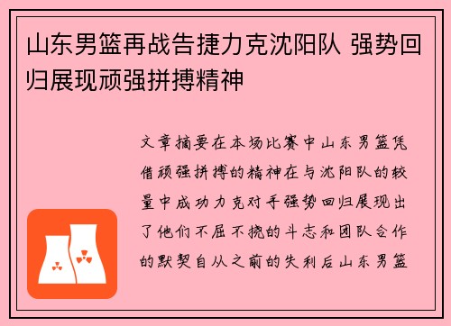 山东男篮再战告捷力克沈阳队 强势回归展现顽强拼搏精神