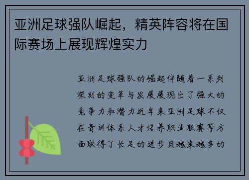 亚洲足球强队崛起，精英阵容将在国际赛场上展现辉煌实力