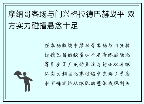 摩纳哥客场与门兴格拉德巴赫战平 双方实力碰撞悬念十足