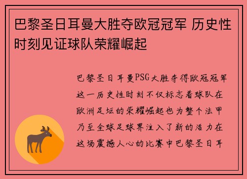 巴黎圣日耳曼大胜夺欧冠冠军 历史性时刻见证球队荣耀崛起