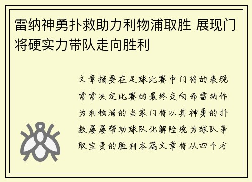 雷纳神勇扑救助力利物浦取胜 展现门将硬实力带队走向胜利