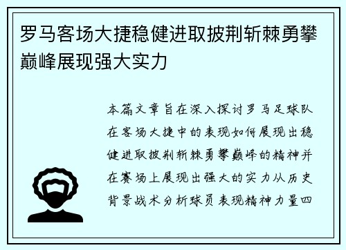 罗马客场大捷稳健进取披荆斩棘勇攀巅峰展现强大实力