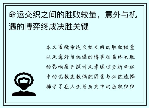 命运交织之间的胜败较量，意外与机遇的博弈终成决胜关键