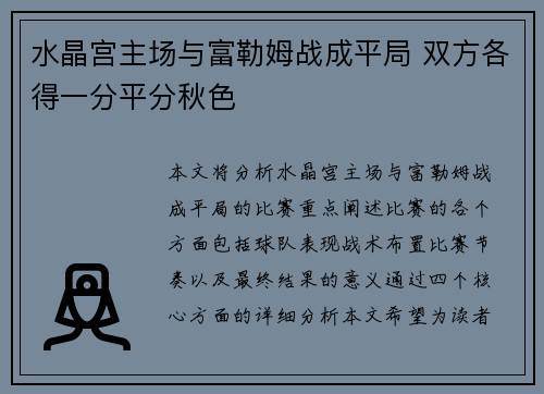 水晶宫主场与富勒姆战成平局 双方各得一分平分秋色