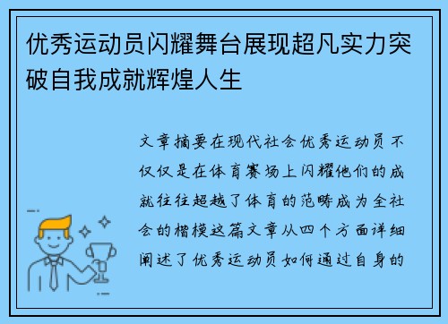 优秀运动员闪耀舞台展现超凡实力突破自我成就辉煌人生