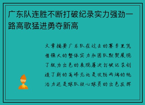 广东队连胜不断打破纪录实力强劲一路高歌猛进勇夺新高