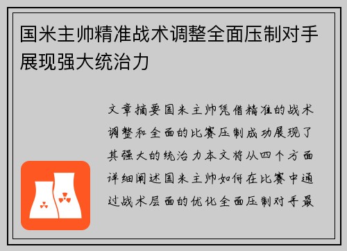 国米主帅精准战术调整全面压制对手展现强大统治力