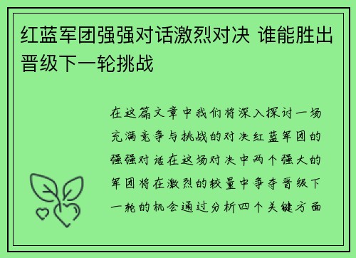 红蓝军团强强对话激烈对决 谁能胜出晋级下一轮挑战