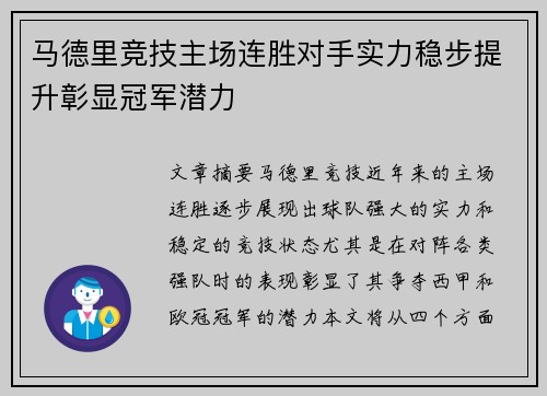 马德里竞技主场连胜对手实力稳步提升彰显冠军潜力