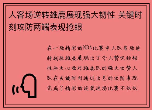 人客场逆转雄鹿展现强大韧性 关键时刻攻防两端表现抢眼