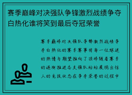 赛季巅峰对决强队争锋激烈战绩争夺白热化谁将笑到最后夺冠荣誉