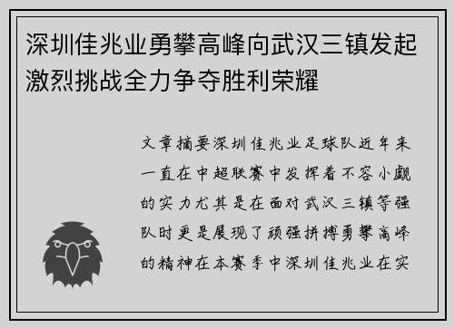 深圳佳兆业勇攀高峰向武汉三镇发起激烈挑战全力争夺胜利荣耀