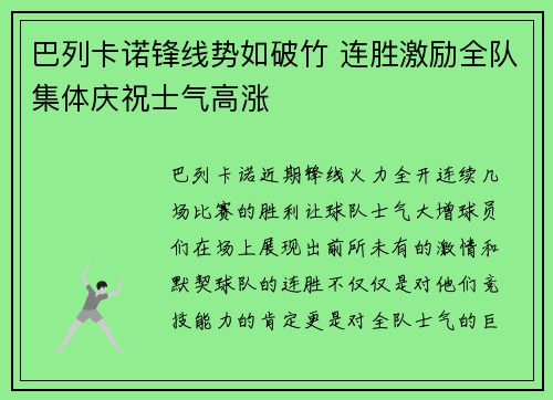 巴列卡诺锋线势如破竹 连胜激励全队集体庆祝士气高涨