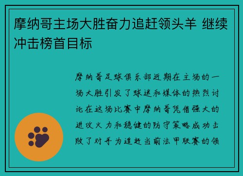 摩纳哥主场大胜奋力追赶领头羊 继续冲击榜首目标