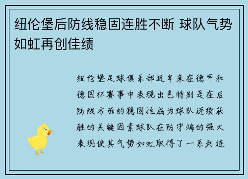 纽伦堡后防线稳固连胜不断 球队气势如虹再创佳绩