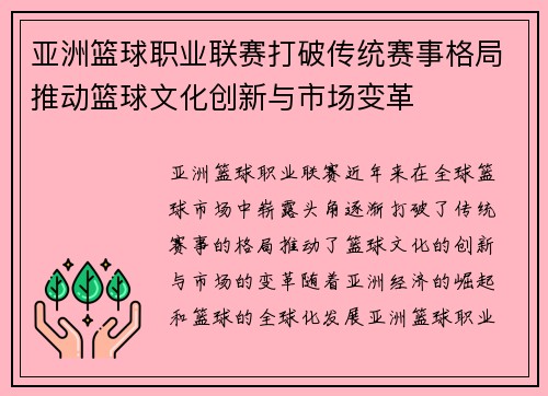 亚洲篮球职业联赛打破传统赛事格局推动篮球文化创新与市场变革