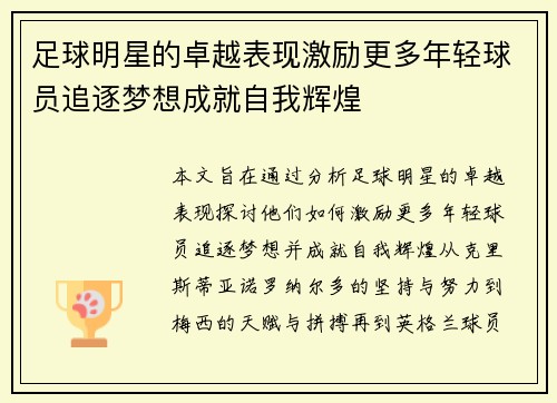 足球明星的卓越表现激励更多年轻球员追逐梦想成就自我辉煌