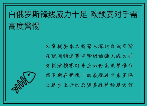 白俄罗斯锋线威力十足 欧预赛对手需高度警惕