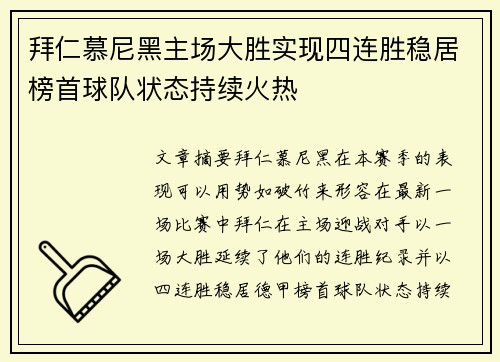 拜仁慕尼黑主场大胜实现四连胜稳居榜首球队状态持续火热