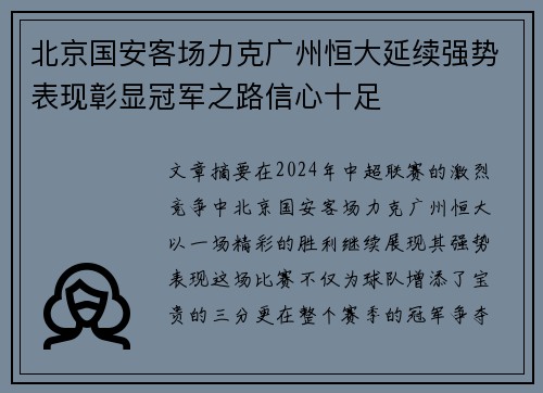 北京国安客场力克广州恒大延续强势表现彰显冠军之路信心十足