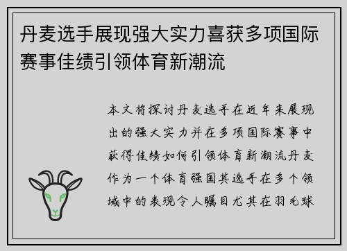 丹麦选手展现强大实力喜获多项国际赛事佳绩引领体育新潮流