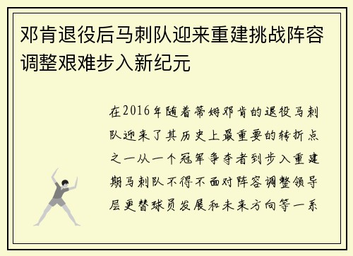 邓肯退役后马刺队迎来重建挑战阵容调整艰难步入新纪元