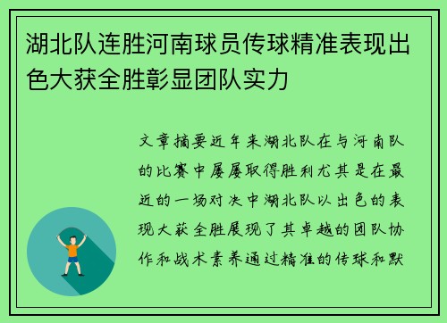 湖北队连胜河南球员传球精准表现出色大获全胜彰显团队实力