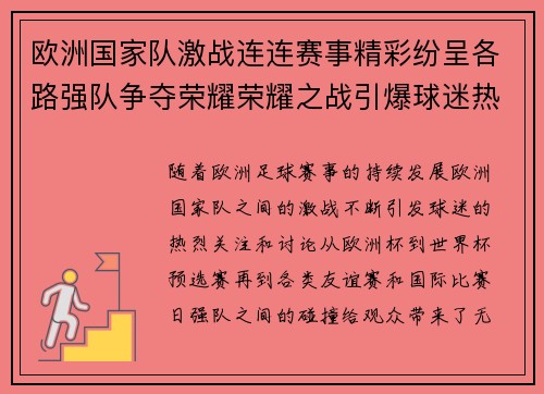 欧洲国家队激战连连赛事精彩纷呈各路强队争夺荣耀荣耀之战引爆球迷热情