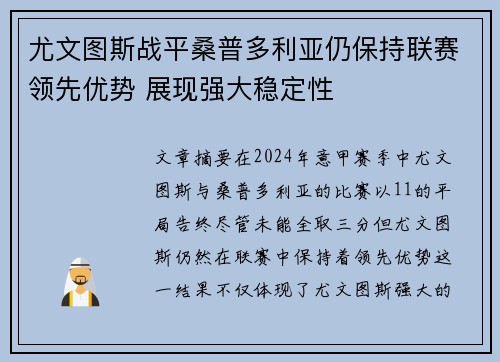 尤文图斯战平桑普多利亚仍保持联赛领先优势 展现强大稳定性