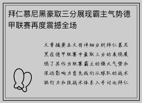 拜仁慕尼黑豪取三分展现霸主气势德甲联赛再度震撼全场