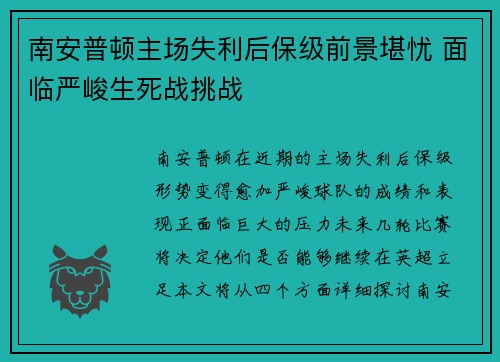 南安普顿主场失利后保级前景堪忧 面临严峻生死战挑战