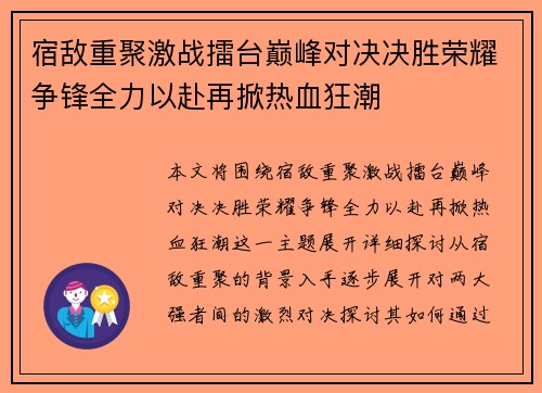 宿敌重聚激战擂台巅峰对决决胜荣耀争锋全力以赴再掀热血狂潮