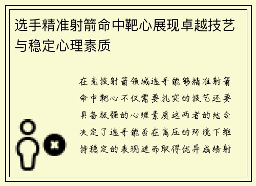 选手精准射箭命中靶心展现卓越技艺与稳定心理素质