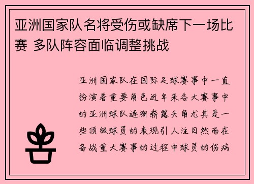 亚洲国家队名将受伤或缺席下一场比赛 多队阵容面临调整挑战