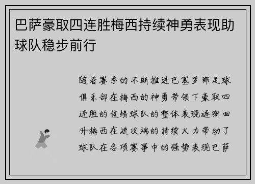 巴萨豪取四连胜梅西持续神勇表现助球队稳步前行