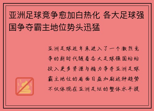 亚洲足球竞争愈加白热化 各大足球强国争夺霸主地位势头迅猛