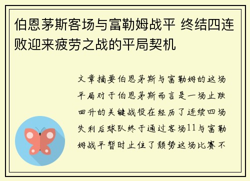 伯恩茅斯客场与富勒姆战平 终结四连败迎来疲劳之战的平局契机