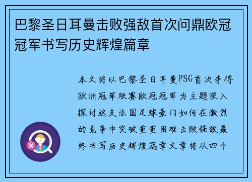 巴黎圣日耳曼击败强敌首次问鼎欧冠冠军书写历史辉煌篇章