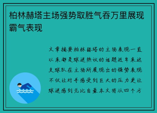 柏林赫塔主场强势取胜气吞万里展现霸气表现