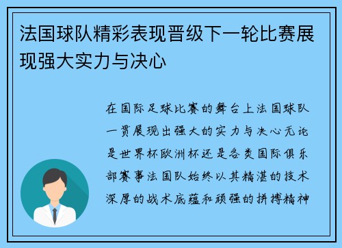 法国球队精彩表现晋级下一轮比赛展现强大实力与决心