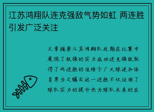 江苏鸿翔队连克强敌气势如虹 两连胜引发广泛关注