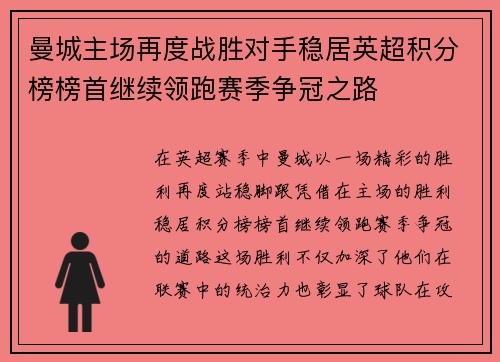 曼城主场再度战胜对手稳居英超积分榜榜首继续领跑赛季争冠之路