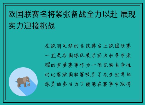 欧国联赛名将紧张备战全力以赴 展现实力迎接挑战